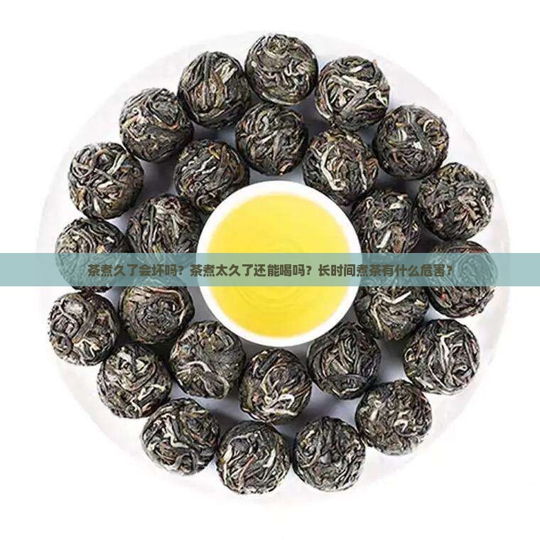 茶煮太久了能喝吗