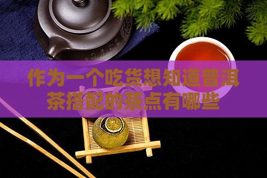 普洱茶的茶点都有哪些