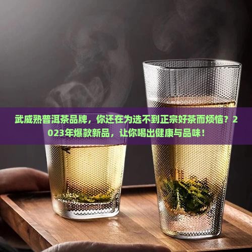 武威熟普洱茶品牌