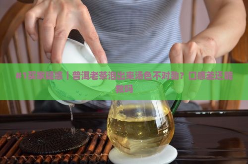 普洱茶老茶汤色描述