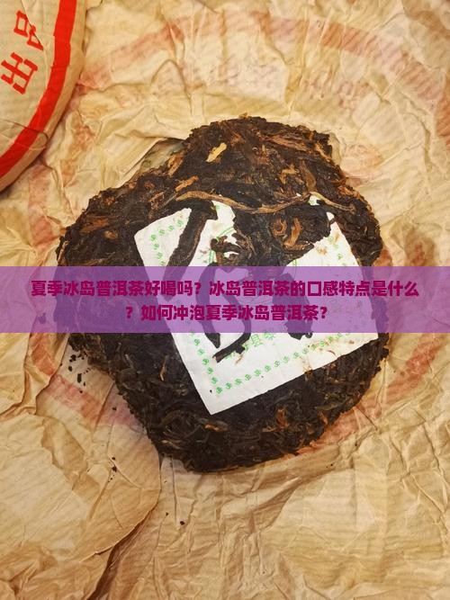 夏季冰岛普洱茶 夏季冰岛普洱茶