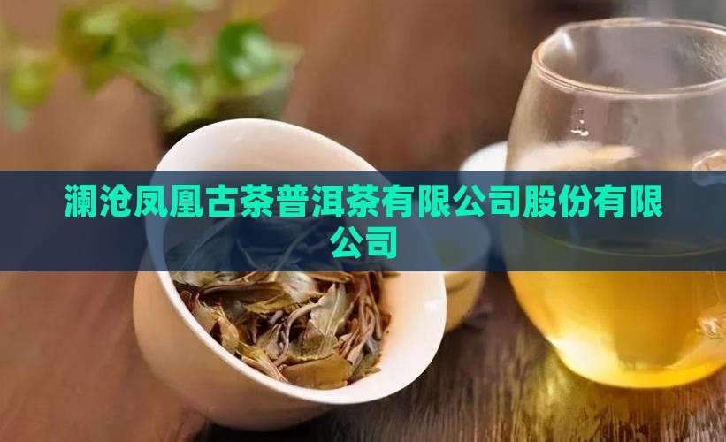 澜沧凤凰普洱茶