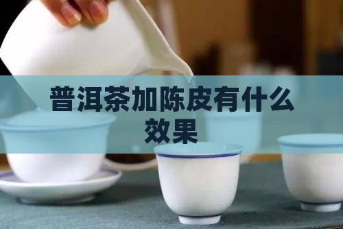 普洱茶加陈皮有什么效果