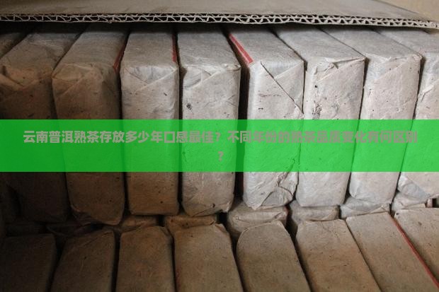 云南普洱茶熟茶存放年限