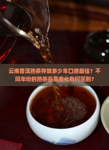 云南普洱茶熟茶存放年限
