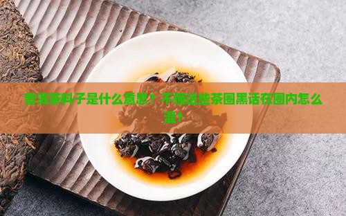 普洱茶料子是什么意思
