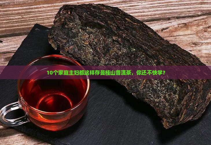 曼桂山普洱茶怎么保存