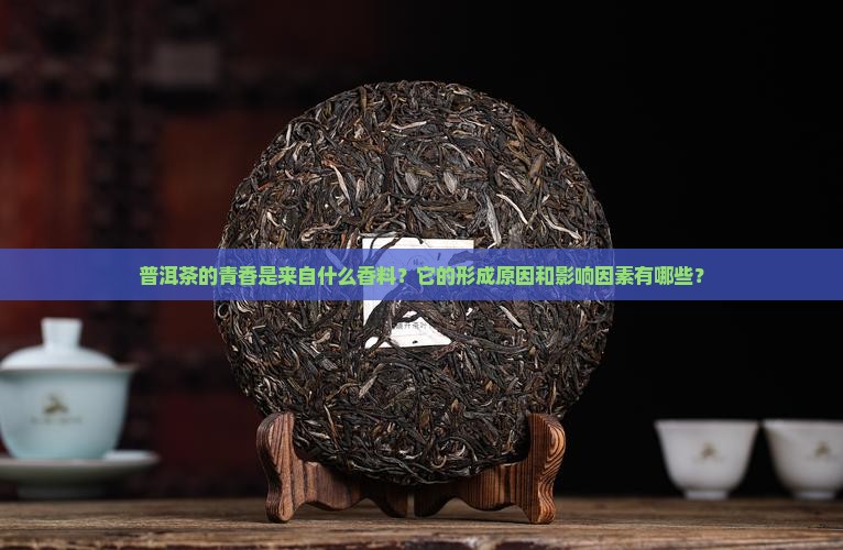 普洱茶的青香是什么香料