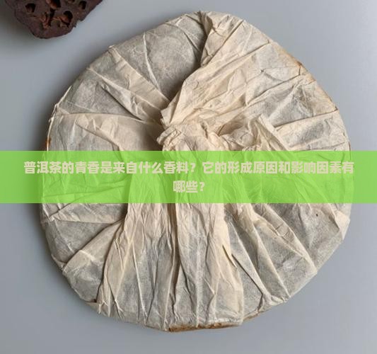 普洱茶的青香是什么香料