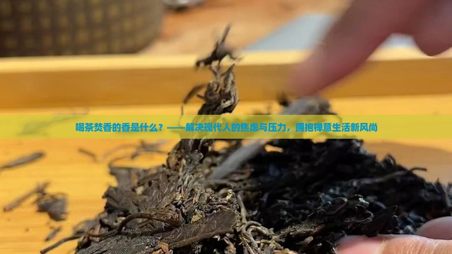 喝茶焚香的香是什么