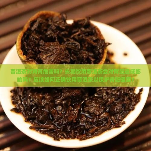 普洱茶对肾有危害吗