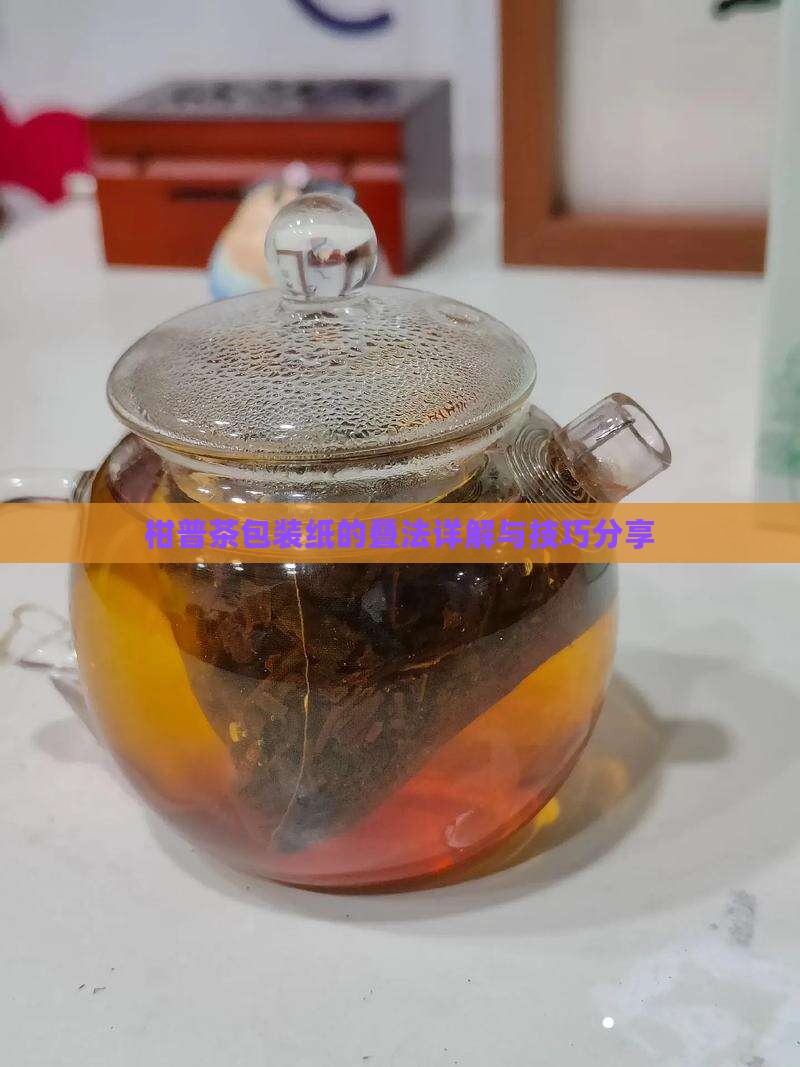 柑普茶包装纸的叠法