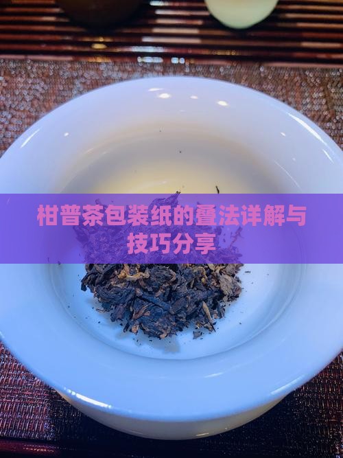 柑普茶包装纸的叠法