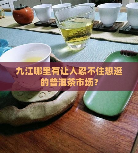 九江普洱茶批发零售市场