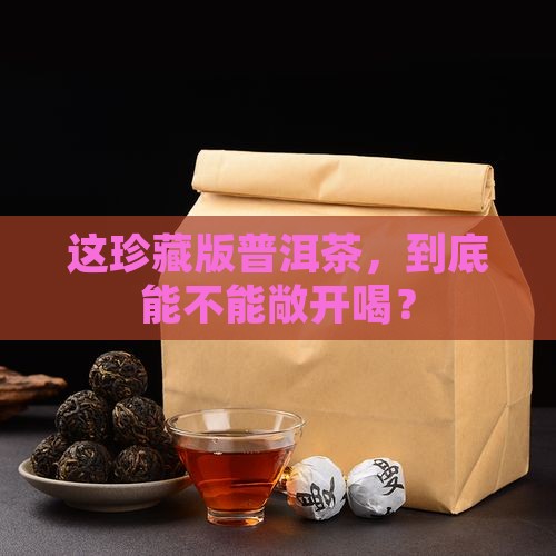 珍藏版普洱茶能不能喝