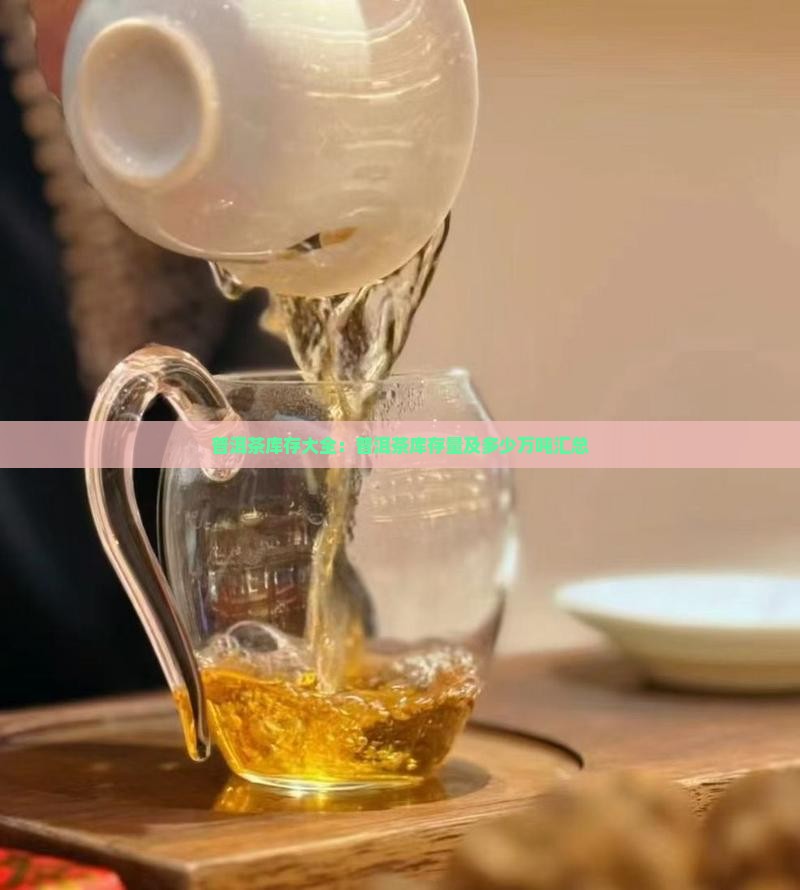 普洱茶库存大全