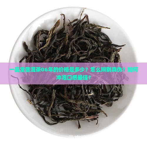 一品堂普洱茶06年