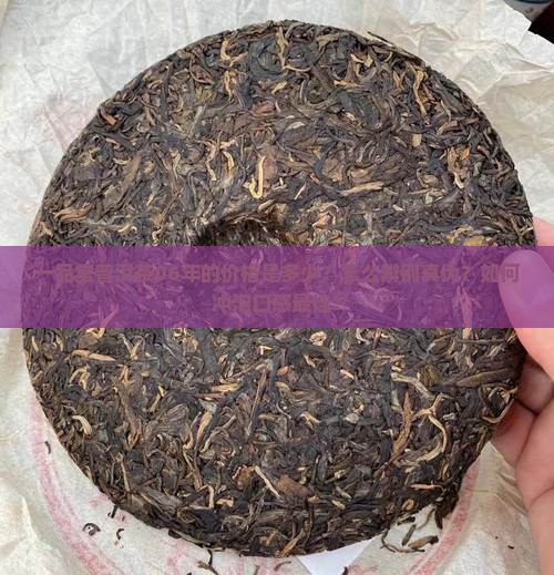 一品堂普洱茶06年