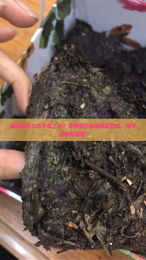 普洱茶怎么吃不会上火