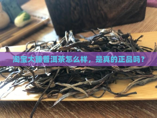 淘宝大臻普洱茶怎么样