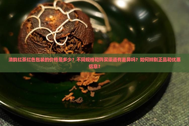 清韵红茶红色包装的价格