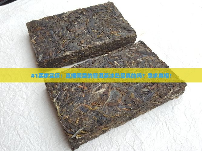 直播间卖的普洱茶冰岛是真的吗