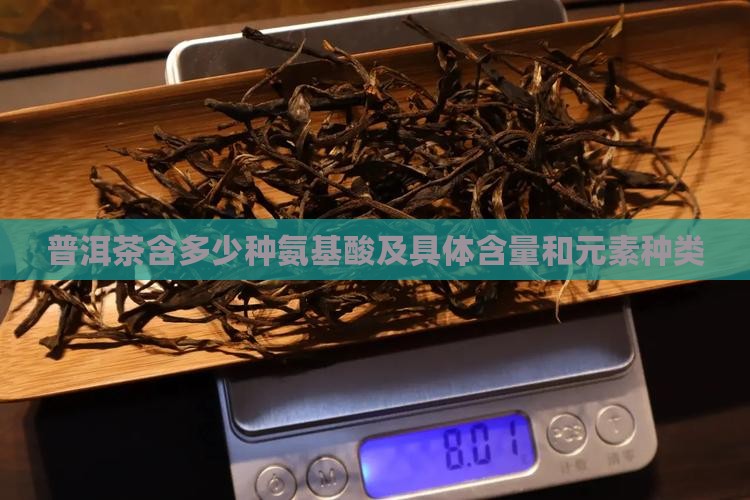 普洱茶含多少种氨基酸