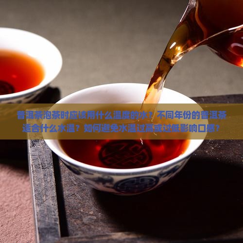 普洱茶怎么泡温度