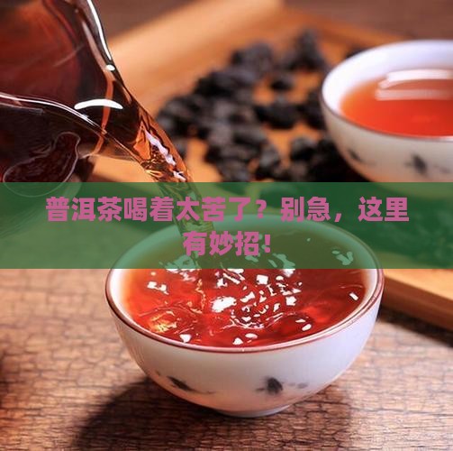 普洱茶太苦缓解