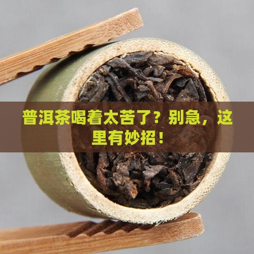 普洱茶太苦缓解