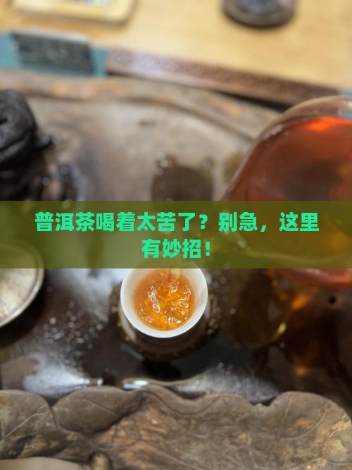 普洱茶太苦缓解