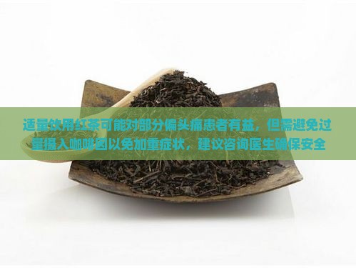 头痛可以喝红茶吗