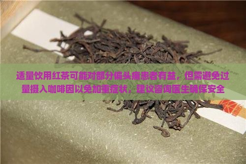 头痛可以喝红茶吗