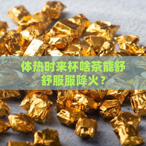 体热适合喝什么茶