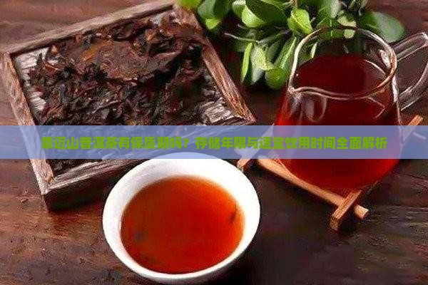景迈山普洱茶有保质期吗