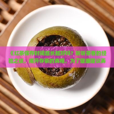 红茶保存时间越长越好吗