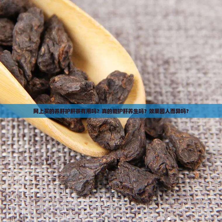 网上卖的养肝护肝茶有用吗