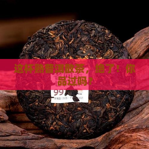 熟普洱茶优质散茶