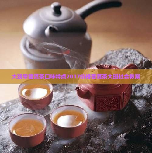 大班章普洱茶口味特点