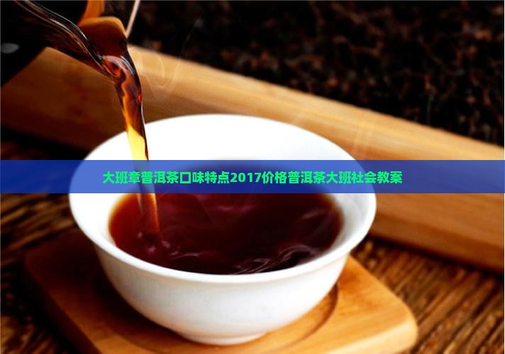 大班章普洱茶口味特点