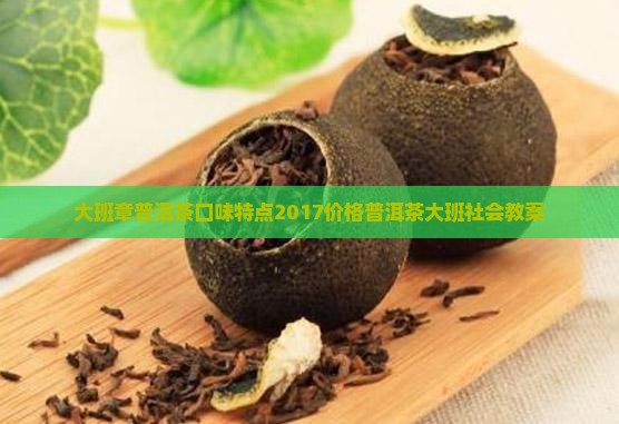 大班章普洱茶口味特点