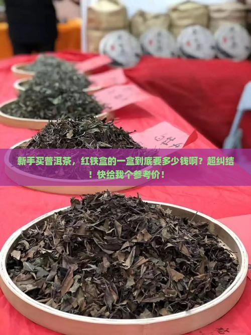红铁盒的普洱茶多少钱一盒
