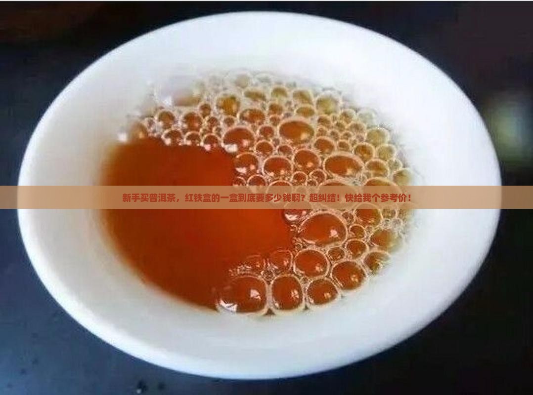 红铁盒的普洱茶多少钱一盒