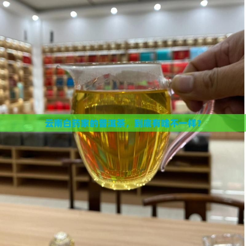 云南白药旗下的普洱茶