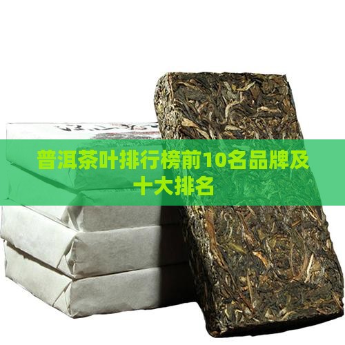 普洱茶叶排行榜前10名