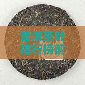 普洱茶叶排行榜前10名