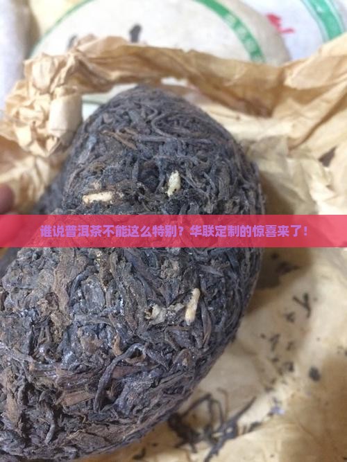 华联订制普洱茶