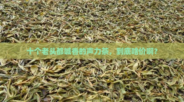 十个老头声力茶的价格