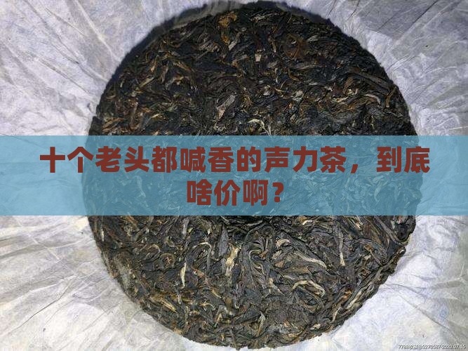 十个老头声力茶的价格