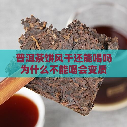 普洱茶饼风干还能喝吗为什么